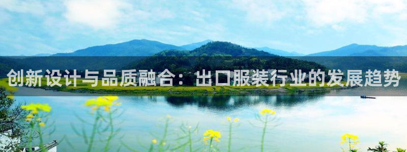 华润娱乐垂92222：创新设计与品质融合