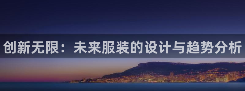 华润娱乐2主管：创新无限：未来服装的设计