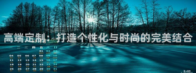 华润娱乐笆922 22：高端定制：打造个