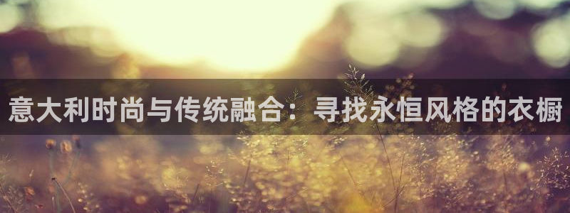 华润娱乐怎么样：意大利时尚与传统融合：寻