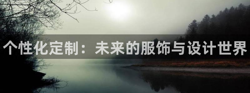华润娱乐寡122222：个性化定制：未来
