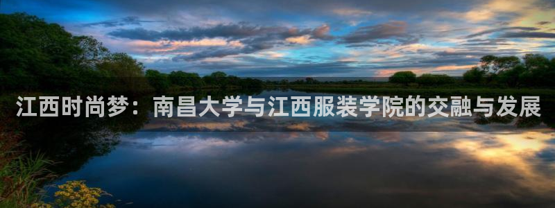 华润娱乐怎么样：江西时尚梦：南昌大学与江